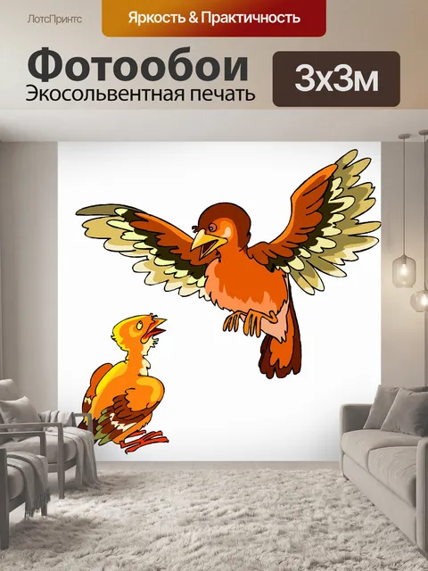 Фотообои Птица и цыпленок 2