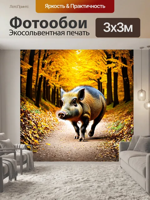Фотообои на фоне осеннего леса с золотыми листьями дикая свинья стремительно переходит через тропинку