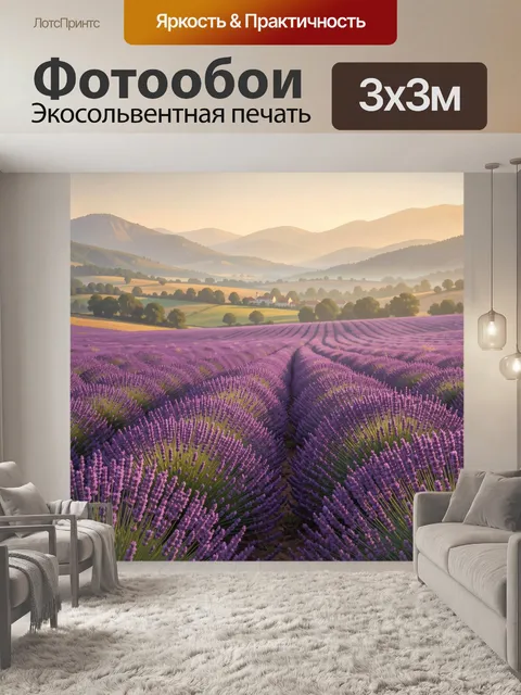 Фотообои Лавандовые поля в горной долине