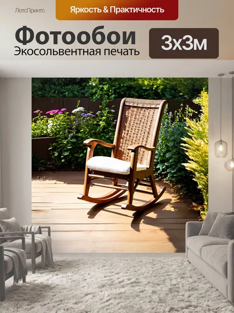 Фотообои кресло-качалка, уютно расположенное на солнечной деревянной террасе, окруженное цветами и зелеными растениями