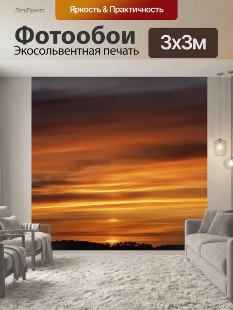 Фотообои Закат