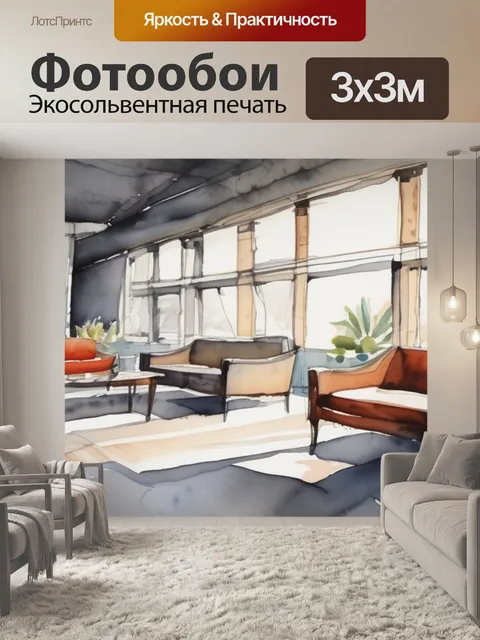 Фотообои под интерьер