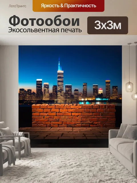 Фотообои кирпичи на фоне ночного небоскреба