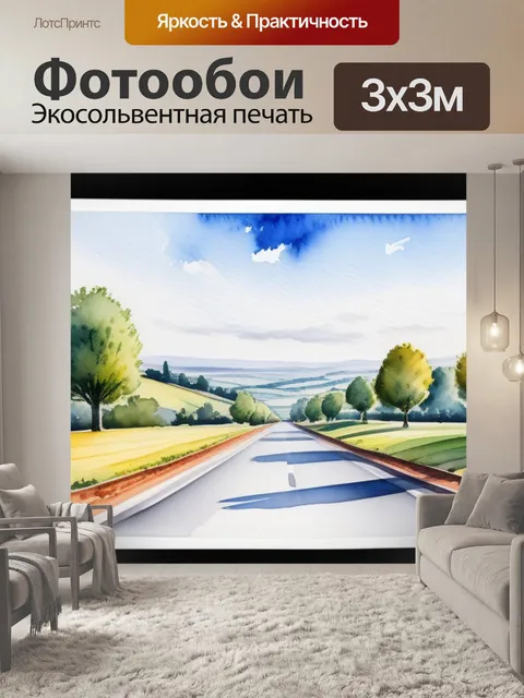 Фотообои пейзаж с перспективой акварель максимал