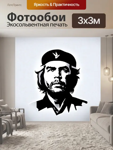 Фотообои промт: создайте монохромное изображение че гевары
