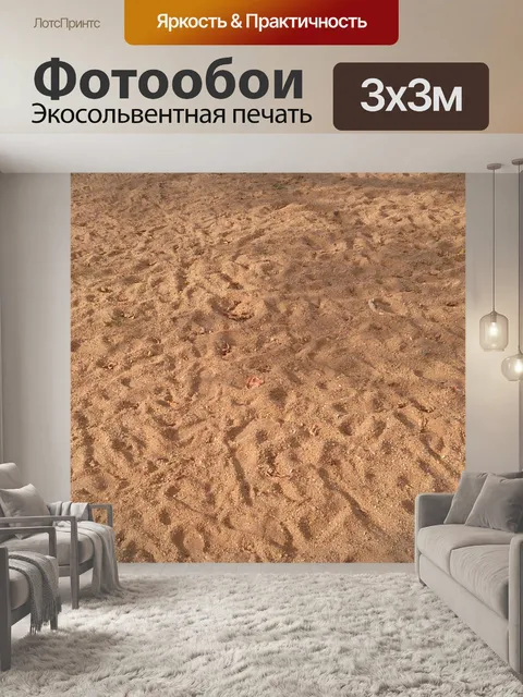 Фотообои Песок