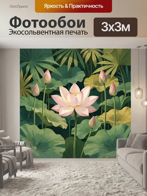Фотообои Лотосы среди тропических листьев