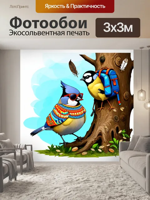 Фотообои синица, одетая в свитер с ярким орнаментом и очками с поляризованными линзами, ведет своего друга по дереву…