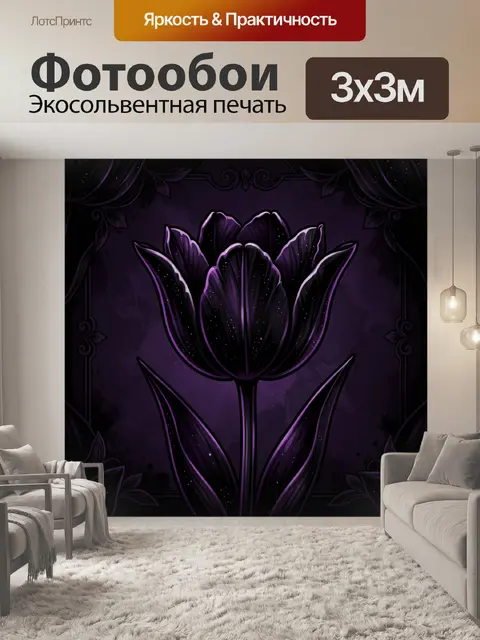 Фотообои Фиолетовый тюльпан в звездной пыли