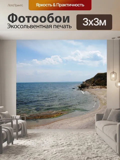 Фотообои Море