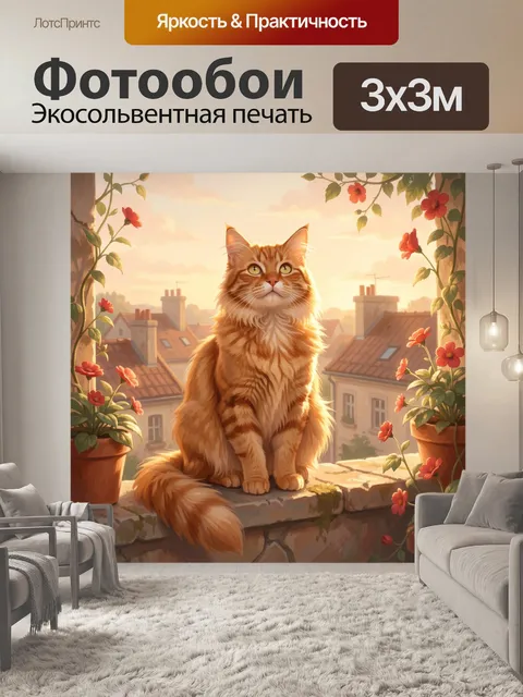 Фотообои Рыжий кот в цветах на закате