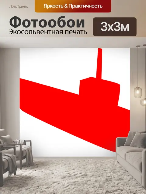 Фотообои Подводная лодка