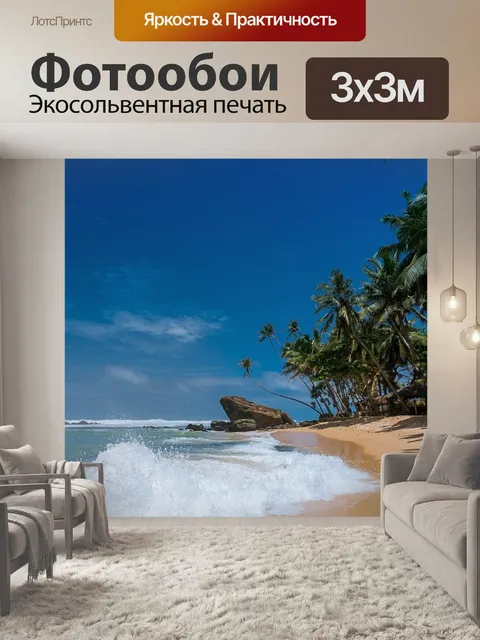 Фотообои Пляж