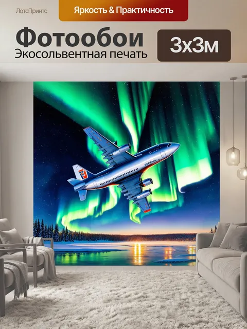 Фотообои самолет в стиле акварель, на фоне северного сияния