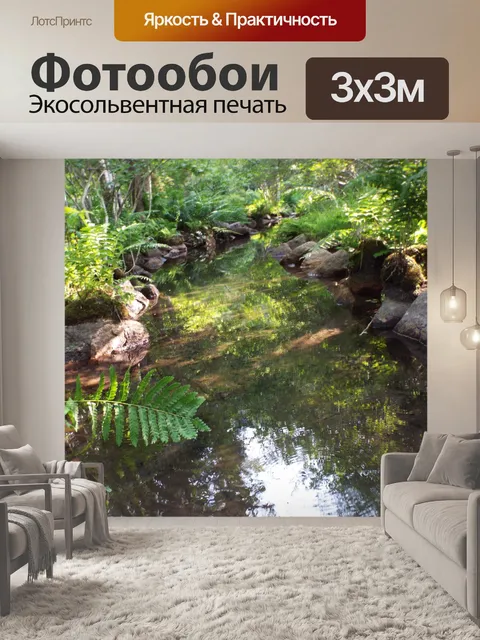 Фотообои ручей