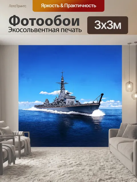 Фотообои на фоне яркого синего неба и бескрайнего моря, военный корабль с мощной артиллерией готовится к маневру