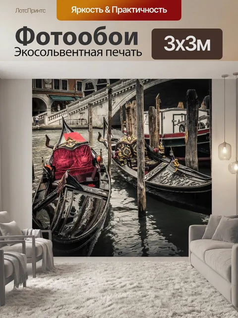 Фотообои Гондола в Венеции