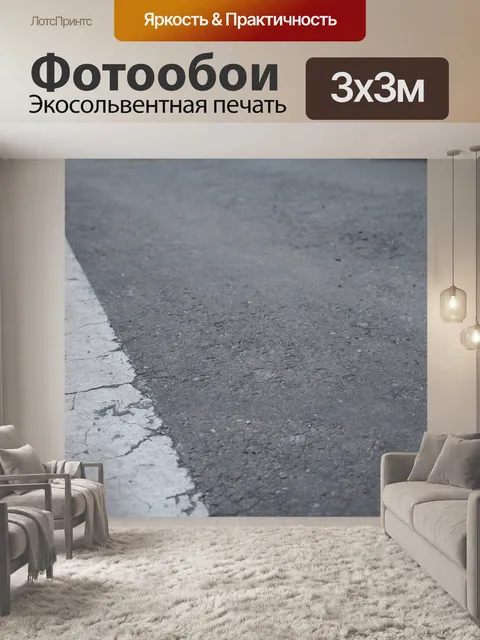 Фотообои Асфальт