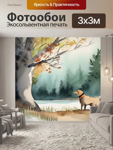 Фотообои собака у дерева