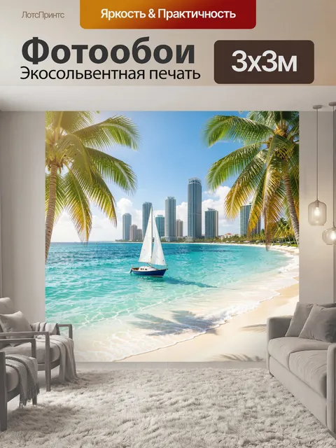 Фотообои Пальмы, яхта и городской пляж