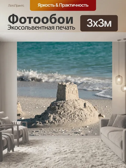 Фотообои Море
