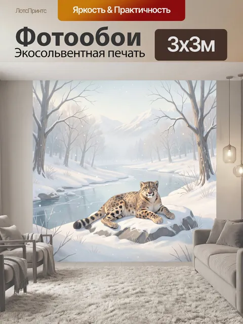 Фотообои Снежная долина с леопардом