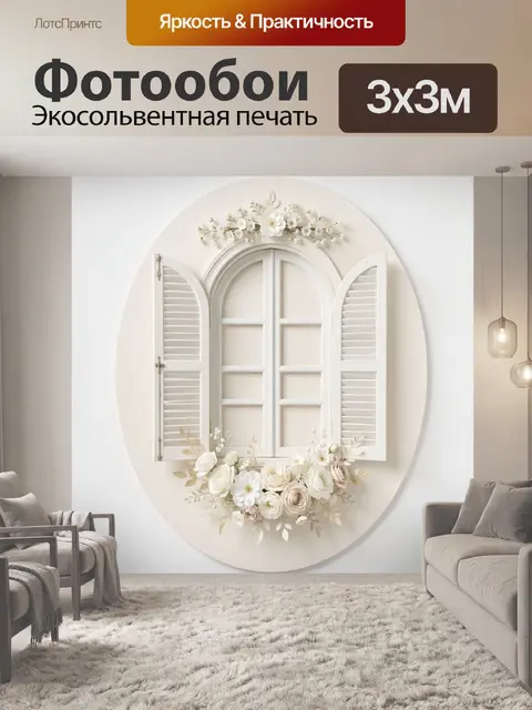 Фотообои Белое арочное окно с цветами