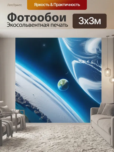 Фотообои пейзаж с планеты