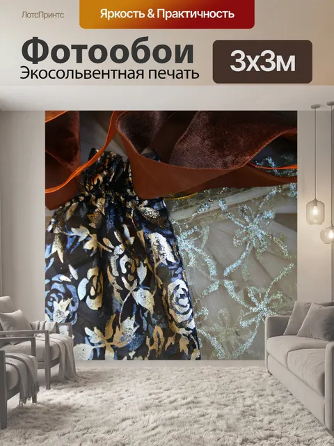 Фотообои темные и золотые вуали саше