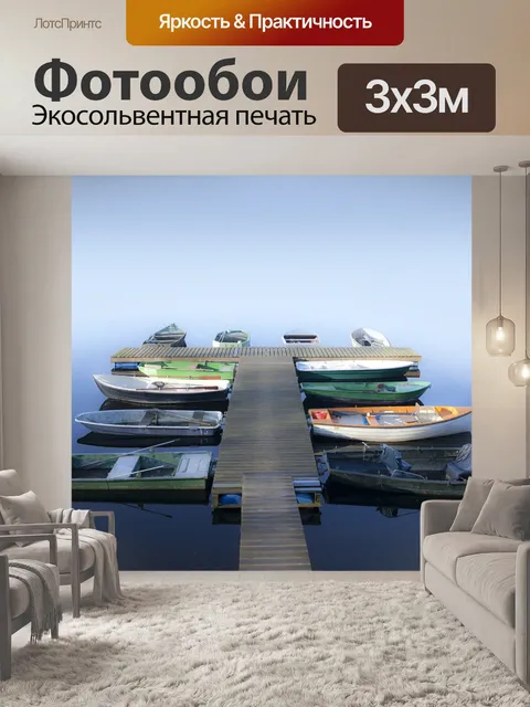 Фотообои Лодки