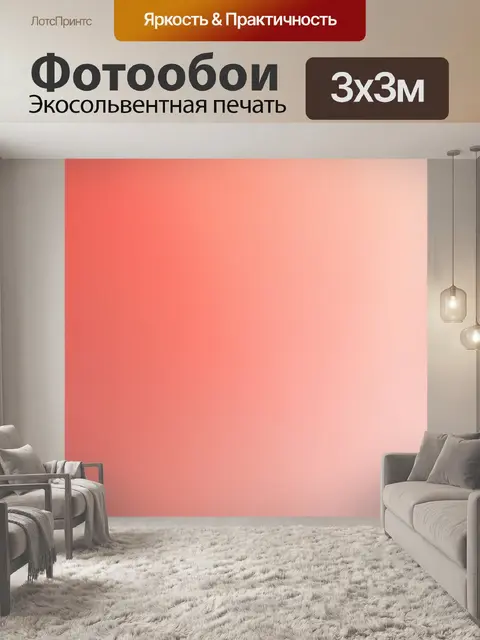 Фотообои градиент перлового к светло-коралловому