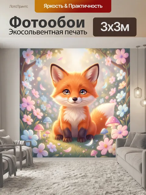 Фотообои Милый лисенок среди цветов
