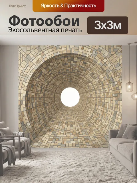 Фотообои Арочный туннель из плитки