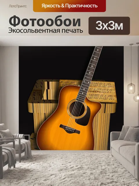 Фотообои Музыка