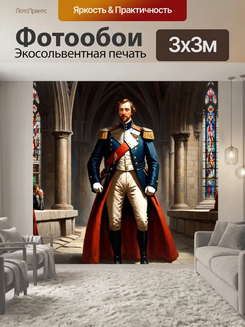 Фотообои наполеон, облачённый в королёвское одеяние, стоит на фоне величественного собора с высокими арками и витражами