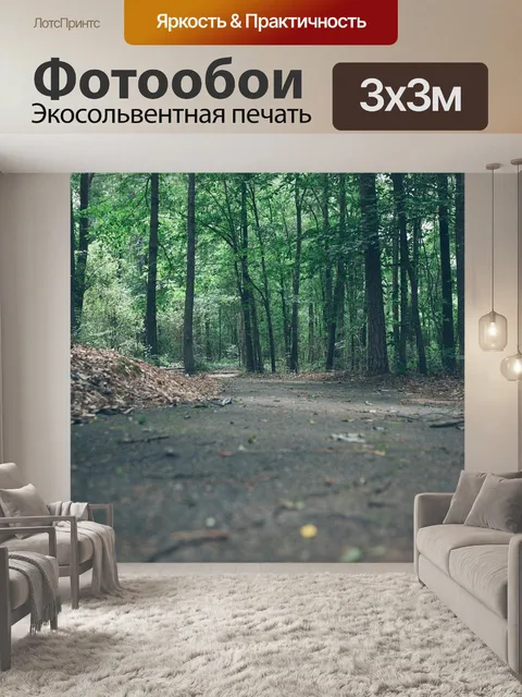 Фотообои Тропинка