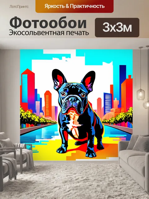 Фотообои французский бульдог на фоне современного городского пейзажа, выполненный в технике цифровой живописи