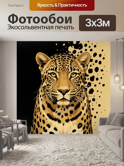 Фотообои Леопард с янтарными глазами