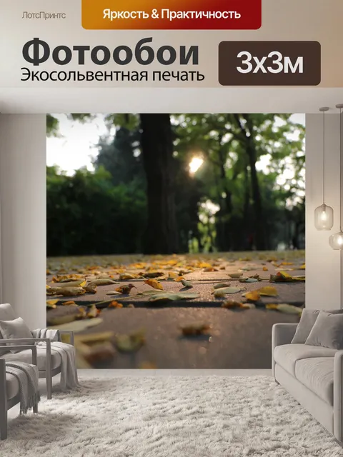 Фотообои Осень