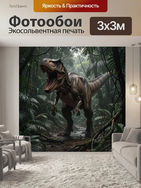 Фотообои Ревущий тираннозавр в джунглях