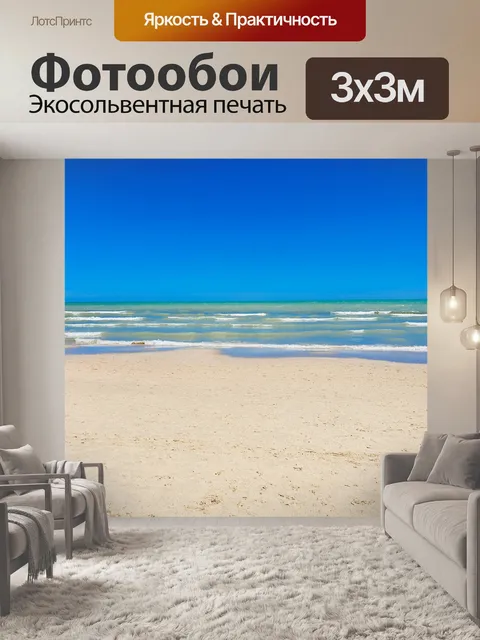 Фотообои Пляж, море и небо