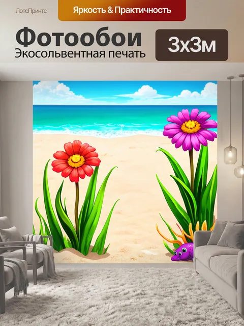 Фотообои цветы в стиле мультяшный, где цвета встречаются с забавными морскими животными на пляже