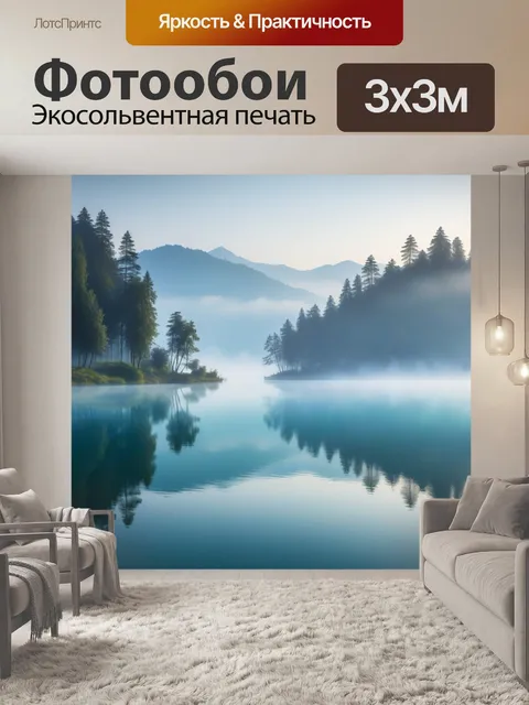 Фотообои утренний туман над спокойным озером