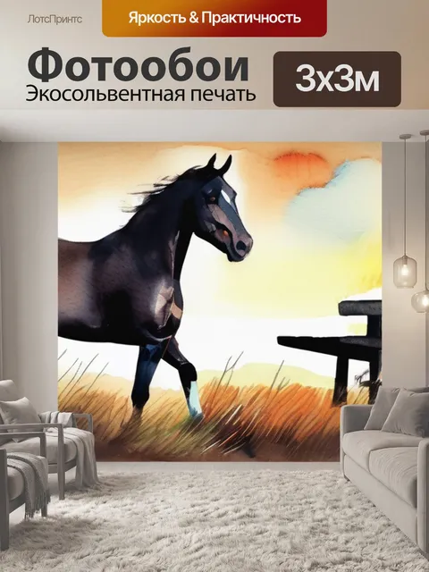 Фотообои лошади что означает