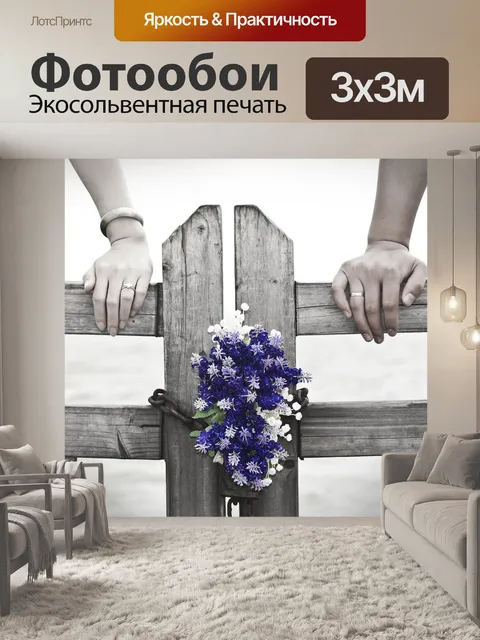 Фотообои Свадьба