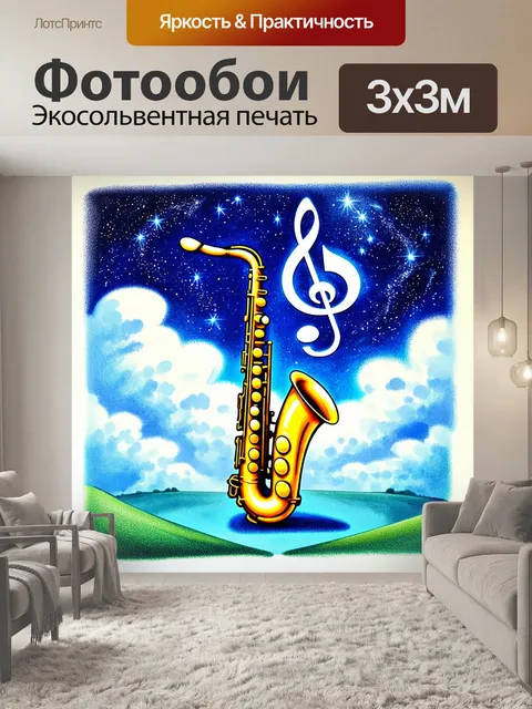 Фотообои сюрреалистический пейзаж, где саксофон и скрипичный ключ парят в облаках, словно звёзды на ночном небе