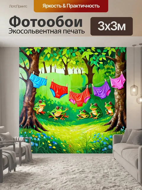 Фотообои в густом лесу лягушки увлеченно изучают разноцветные трусы, развешанные на веревках между деревьями