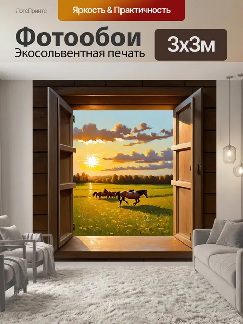 Фотообои небольшое окно в конюшне открывает мир заката и полей, где лошади вдалеке бегают, заливаемые светом