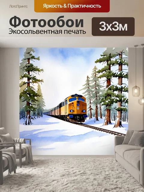 Фотообои пейзаж в технике акварели, изображающий зимний лес, сквозь который проходит старинный поезд