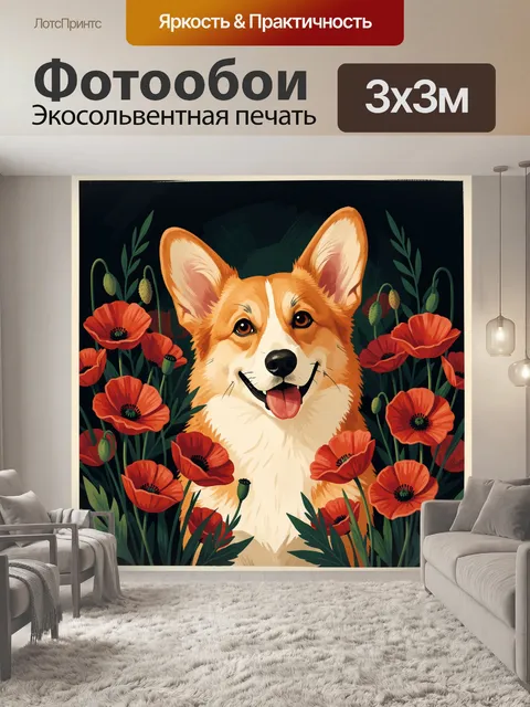 Фотообои Корги среди красных маков